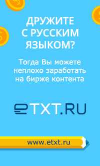 Биржа копирайтинга Etxt.ru – анализ функционала системы