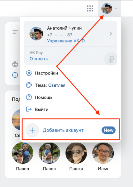 ВКонтакте позволит переключать аккаунты на одном устройстве