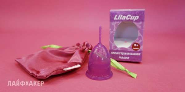 Как работают менструальные чаши: 6 правдивых отзывов от редакции Лайфхакера
